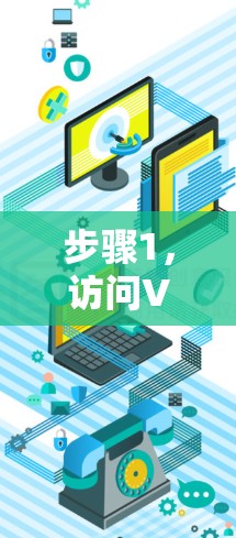 步骤1，访问VeePN官网