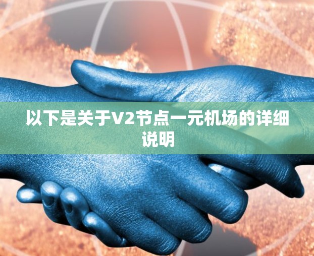 以下是关于V2节点一元机场的详细说明