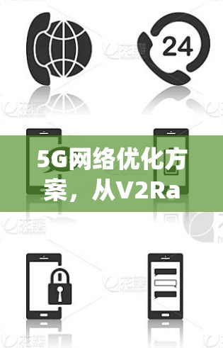 5G网络优化方案，从V2Ray到未来通信的创新