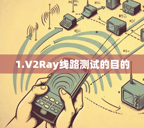 1.V2Ray线路测试的目的