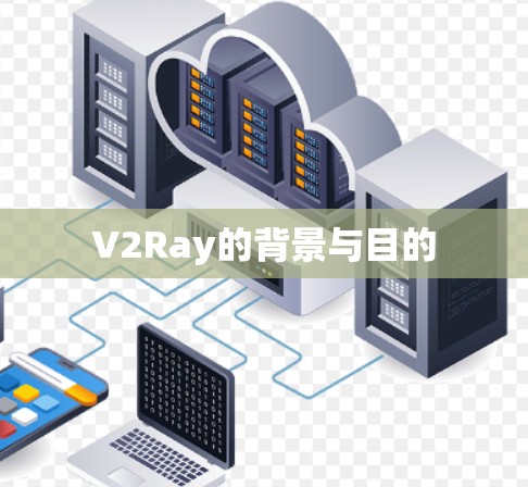 V2Ray的背景与目的
