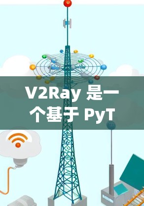 V2Ray 是一个基于 PyTorch 的框架，用于图像分割任务，旨在提高模型的效率和性能。以下是一些关于 V2Ray 速度优化技巧的常见方法