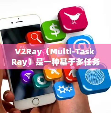 V2Ray（Multi-Task Ray）是一种基于多任务学习的模型，通常用于同时处理视觉推理和推理任务。为了提升其速度，可以从以下几个方面进行优化