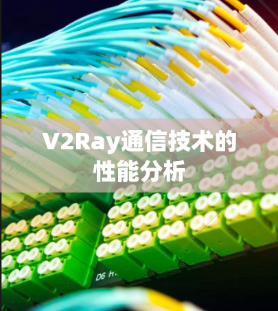 V2Ray通信技术的性能分析