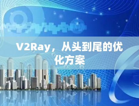 V2Ray，从头到尾的优化方案