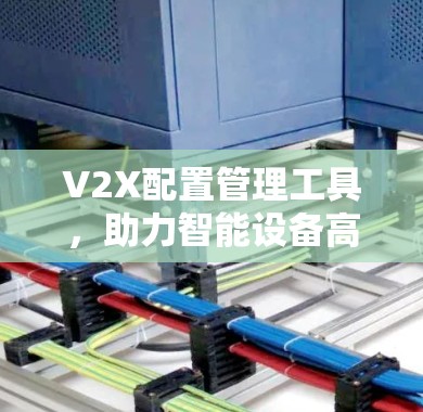 V2X配置管理工具，助力智能设备高效管理