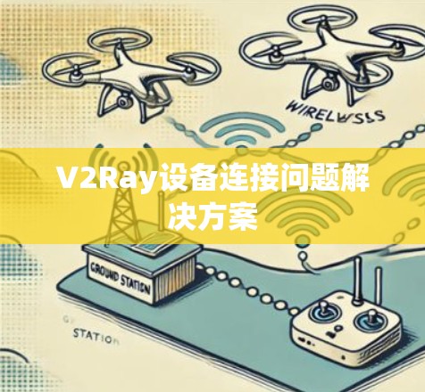 V2Ray设备连接问题解决方案
