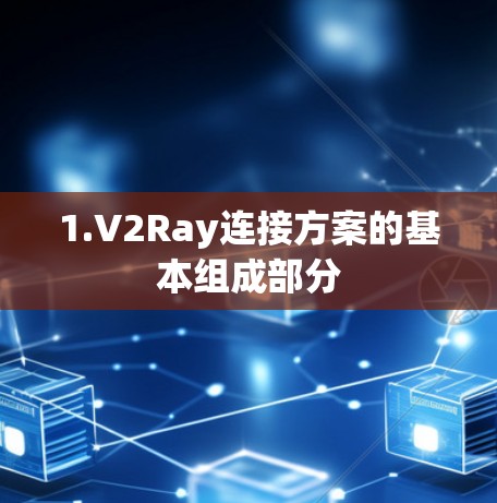 1.V2Ray连接方案的基本组成部分