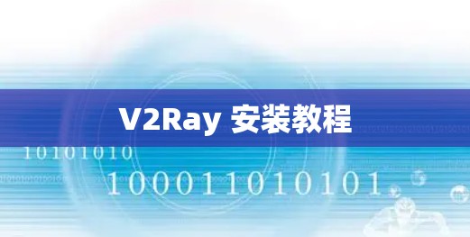 V2Ray 安装教程