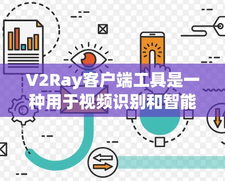 V2Ray客户端工具是一种用于视频识别和智能手部控制的工具，广泛应用于视频会议、远程办公、智能家居等领域。它通过视频输入和多模态数据（如图像、文本、语音等）来实现智能识别和操作