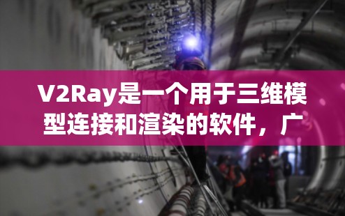 V2Ray是一个用于三维模型连接和渲染的软件，广泛应用于计算机图形学和视觉效果领域。以下是对V2Ray的详细介绍