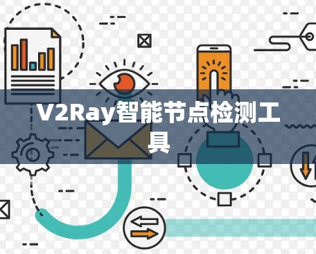 V2Ray智能节点检测工具