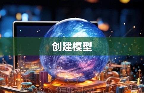 创建模型