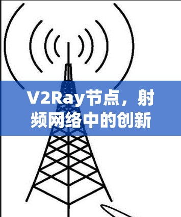 V2Ray节点，射频网络中的创新解决方案