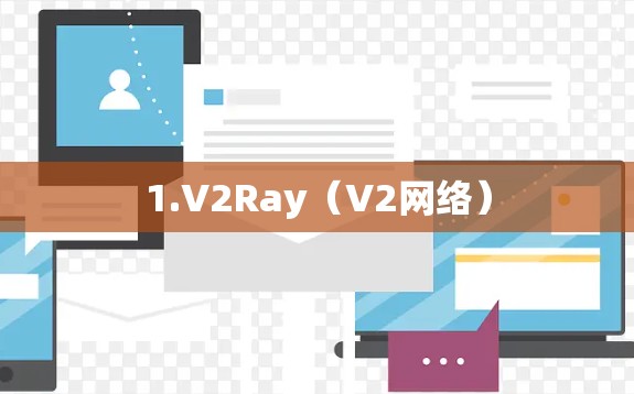 1.V2Ray（V2网络）