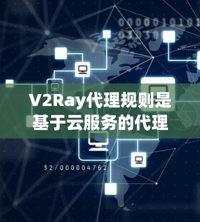 V2Ray代理规则是基于云服务的代理系统,设计用于管理黑暗网络或云环境中的代理服务。这些规则旨在保障代理在访问和操作过程中遵守安全标准,避免攻击和数据泄露。以下是对V2Ray代理规则的详细分析和总结 V2Ray代理规则是基于云服务的代理系统,设计用于管理黑暗网络或云环境中的代理服务。这些规则旨在保障代理在访问和操作过程中遵守安全标准,避免攻击和数据泄露。以下是对V2Ray代理规则的详细分析和总结