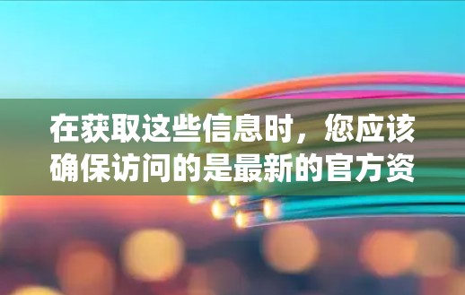 在获取这些信息时，您应该确保访问的是最新的官方资料，以确保您获得的是最新的信息。如果发现任何不一致或不确定的信息，建议联系V2rayN的客服，以获取更详细的支持和指导