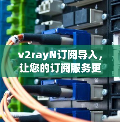 v2rayN订阅导入，让您的订阅服务更高效