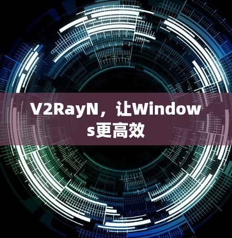 V2RayN,让Windows更高效 V2RayN,让Windows更高效