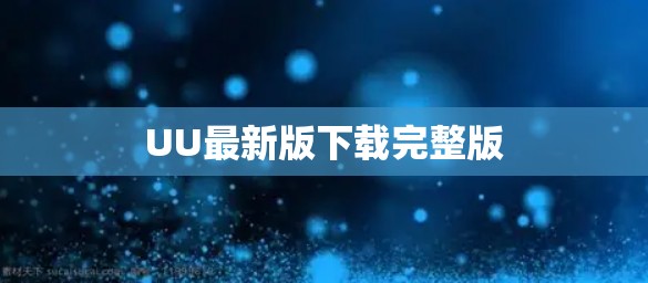 UU最新版下载完整版 UU最新版下载完整版