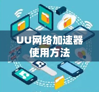 UU网络加速器使用方法