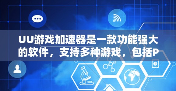 UU游戏加速器是一款功能强大的软件，支持多种游戏，包括PC游戏、手机游戏和跨平台游戏。以下是使用UU游戏加速器的详细步骤