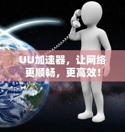 UU加速器，让网络更顺畅，更高效！