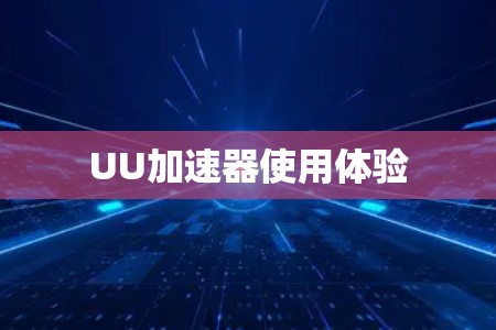 UU加速器使用体验