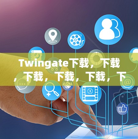 Twingate下载，下载，下载，下载，下载，下载！
