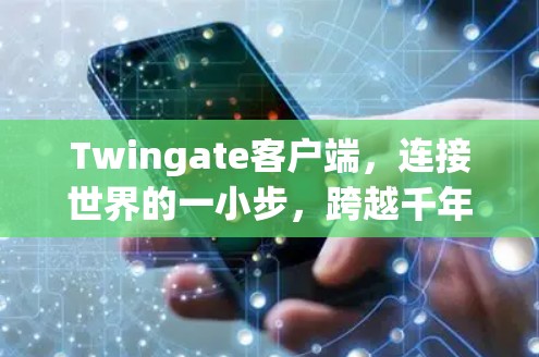 Twingate客户端，连接世界的一小步，跨越千年的通信之旅