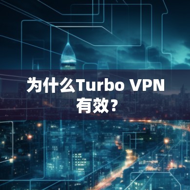 为什么Turbo VPN 有效？