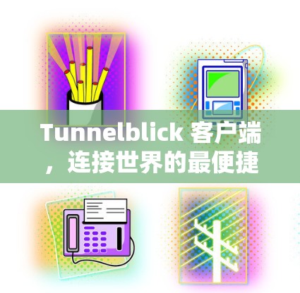Tunnelblick 客户端，连接世界的最便捷工具
