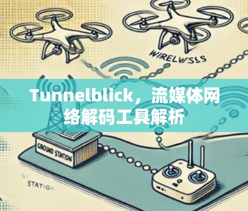Tunnelblick，流媒体网络解码工具解析