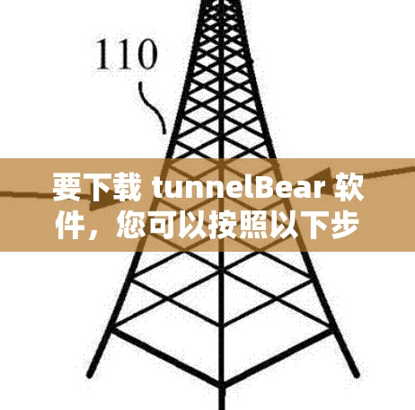 要下载 tunnelBear 软件，您可以按照以下步骤操作