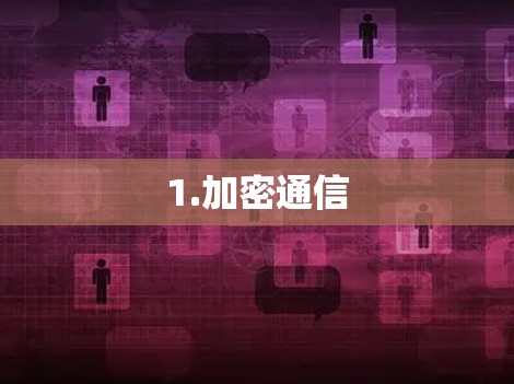 1.加密通信