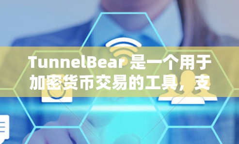 TunnelBear 是一个用于加密货币交易的工具,支持比特币、以太坊和以德系比特币(DeFi)等。以下是使用TunnelBear进行加密货币交易的步骤 TunnelBear 是一个用于加密货币交易的工具,支持比特币、以太坊和以德系比特币(DeFi)等。以下是使用TunnelBear进行加密货币交易的步骤