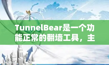 TunnelBear是一个功能正常的翻墙工具,主要为用户提供安全的网络连接。通过配置,用户可以避免恶意软件的下载,同时还能访问安全的网站。以下是对TunnelBear的详细介绍和使用指南 TunnelBear是一个功能正常的翻墙工具,主要为用户提供安全的网络连接。通过配置,用户可以避免恶意软件的下载,同时还能访问安全的网站。以下是对TunnelBear的详细介绍和使用指南
