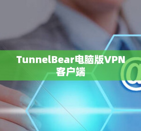 TunnelBear电脑版VPN客户端 TunnelBear电脑版VPN客户端