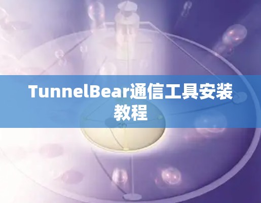 TunnelBear通信工具安装教程