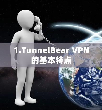 1.TunnelBear VPN的基本特点 1.TunnelBear VPN的基本特点