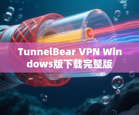 TunnelBear VPN Windows版下载完整版