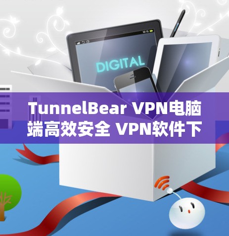 TunnelBear VPN电脑端高效安全 VPN软件下载