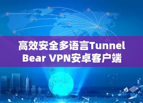 高效安全多语言TunnelBear VPN安卓客户端
