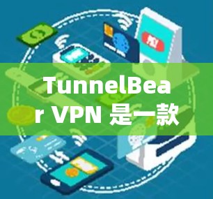 TunnelBear VPN 是一款功能强大的VPN工具，支持多种配置方法，适合需要安全和高效的VPN服务的用户。以下是使用 TunnelBear VPN 的步骤和配置方法