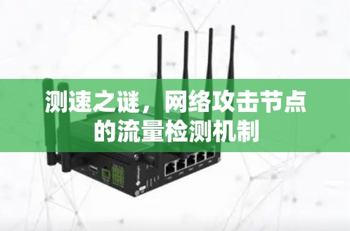 测速之谜,网络攻击节点的流量检测机制 测速之谜,网络攻击节点的流量检测机制