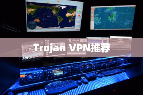 Trojan VPN推荐