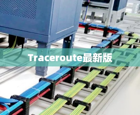 Traceroute最新版