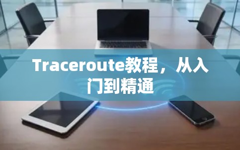 Traceroute教程，从入门到精通