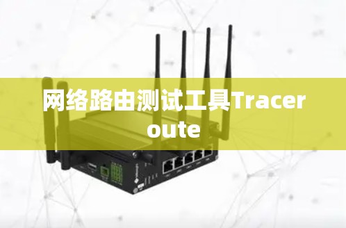 网络路由测试工具Traceroute