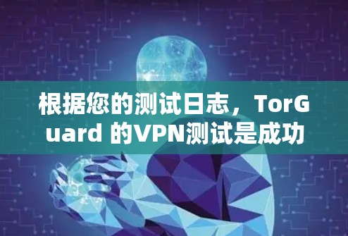 根据您的测试日志，TorGuard 的VPN测试是成功的，响应时间基本为零，说明测试环境较为稳定，没有出现延迟或超时的情况。然而，为了更好地理解可能的问题，我将详细分析可能的原因，并提供一些解决方案